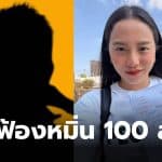 ธรรมนัสฟ้องหมิ่นประมาท เรียกค่าเสียหาย 100 ล้าน