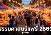 งานธรรมศาสตร์แฟร์ 2569