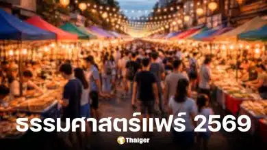 งานธรรมศาสตร์แฟร์ 2569