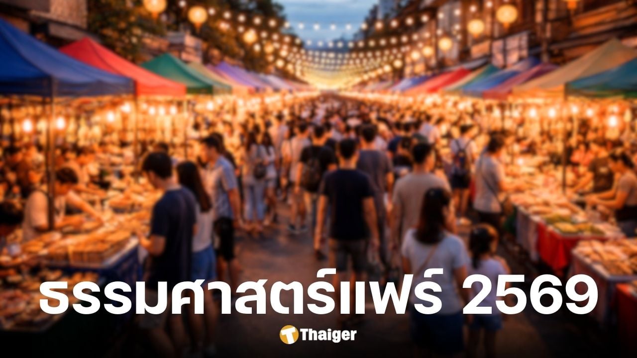 งานธรรมศาสตร์แฟร์ 2569