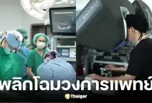 รพ.ธรรมศาสตร์ ใช้หุ่นยนต์ Da Vinci XI ช่วยผ่าตัดหัวใจสำเร็จครั้งแรกในไทย