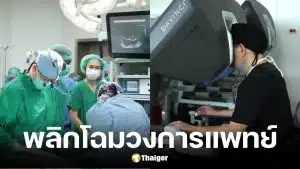 รพ.ธรรมศาสตร์ ใช้หุ่นยนต์ Da Vinci XI ช่วยผ่าตัดหัวใจสำเร็จครั้งแรกในไทย