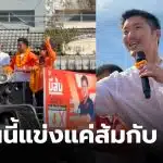 ธนาธรหาเสียง พรรคประชาชนตราด