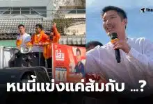 ธนาธรหาเสียง พรรคประชาชนตราด