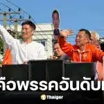 ธนาธร หาเสียงเลือกตั้งอีสานใต้ ขอโอกาสตั้งตั้งรัฐบาลประชาชน