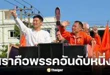 ธนาธร หาเสียงเลือกตั้งอีสานใต้ ขอโอกาสตั้งตั้งรัฐบาลประชาชน