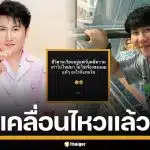 แทนไท เคลื่อนไหวแล้ว หลังศาลออกหมายจับ คดีฟอกเงิน พ้อชีวิตวนอยู่แต่กับคดีความ