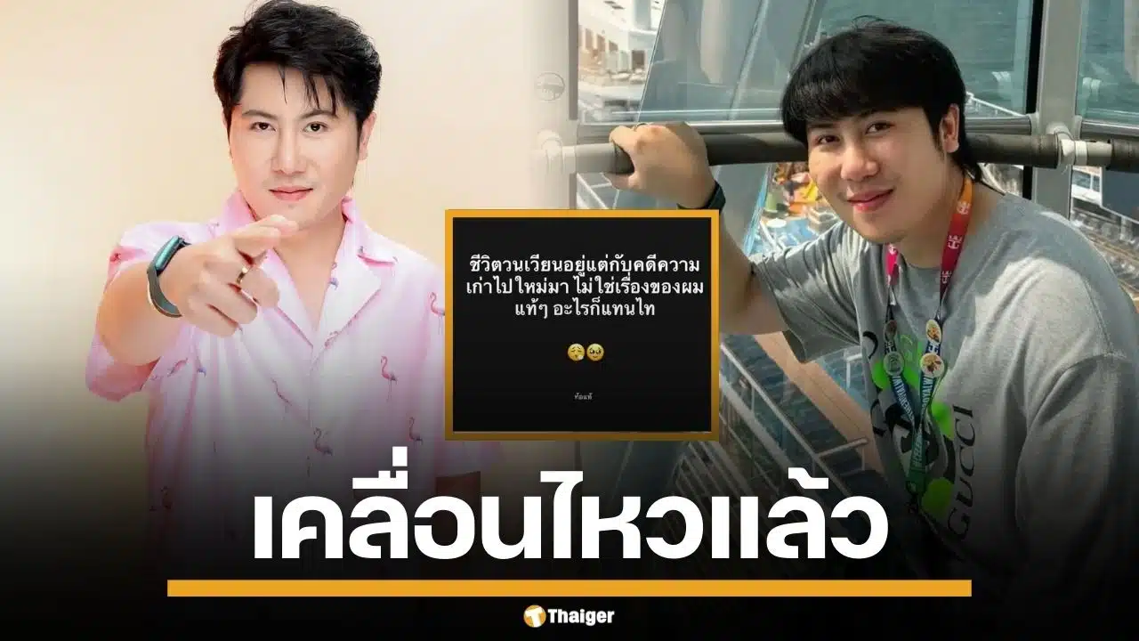 แทนไท เคลื่อนไหวแล้ว หลังศาลออกหมายจับ คดีฟอกเงิน พ้อชีวิตวนอยู่แต่กับคดีความ