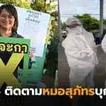 ฐาปนีย์หมอสุภัทร แพทย์ชนบทบุกกรุง