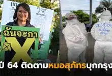 ฐาปนีย์หมอสุภัทร แพทย์ชนบทบุกกรุง