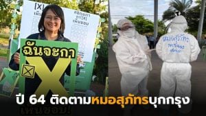 ฐาปนีย์หมอสุภัทร แพทย์ชนบทบุกกรุง