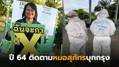 ฐาปนีย์หมอสุภัทร แพทย์ชนบทบุกกรุง