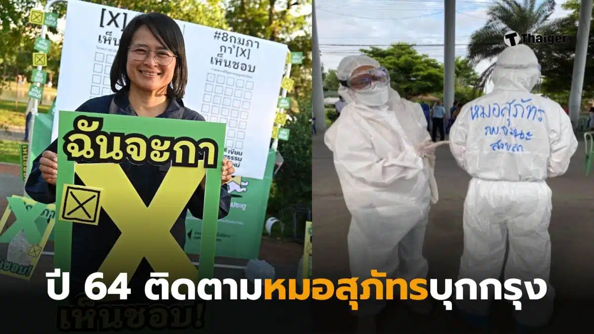 ฐาปนีย์หมอสุภัทร แพทย์ชนบทบุกกรุง