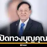 ทวีเกียรติ ปัดตอบสื่อ ปมแชตหลุด เตรียมออกแถลงการณ์ ยันไม่ได้ทวงบุญคุณใคร