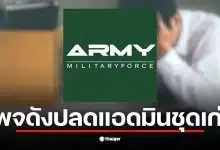 เจ้าของเพจ Army Military Force แถลงขอโทษสมาชิกหลังปลดแอดมินชุดเก่า
