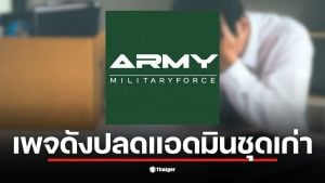 เจ้าของเพจ Army Military Force แถลงขอโทษสมาชิกหลังปลดแอดมินชุดเก่า