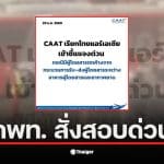 แอร์เอเชียถูกเรียกเข้าชี้แจงกรณีลืมผู้โดยสาร 23 คนระหว่างเที่ยวบินดอนเมือง-หาดใหญ่