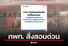 แอร์เอเชียถูกเรียกเข้าชี้แจงกรณีลืมผู้โดยสาร 23 คนระหว่างเที่ยวบินดอนเมือง-หาดใหญ่