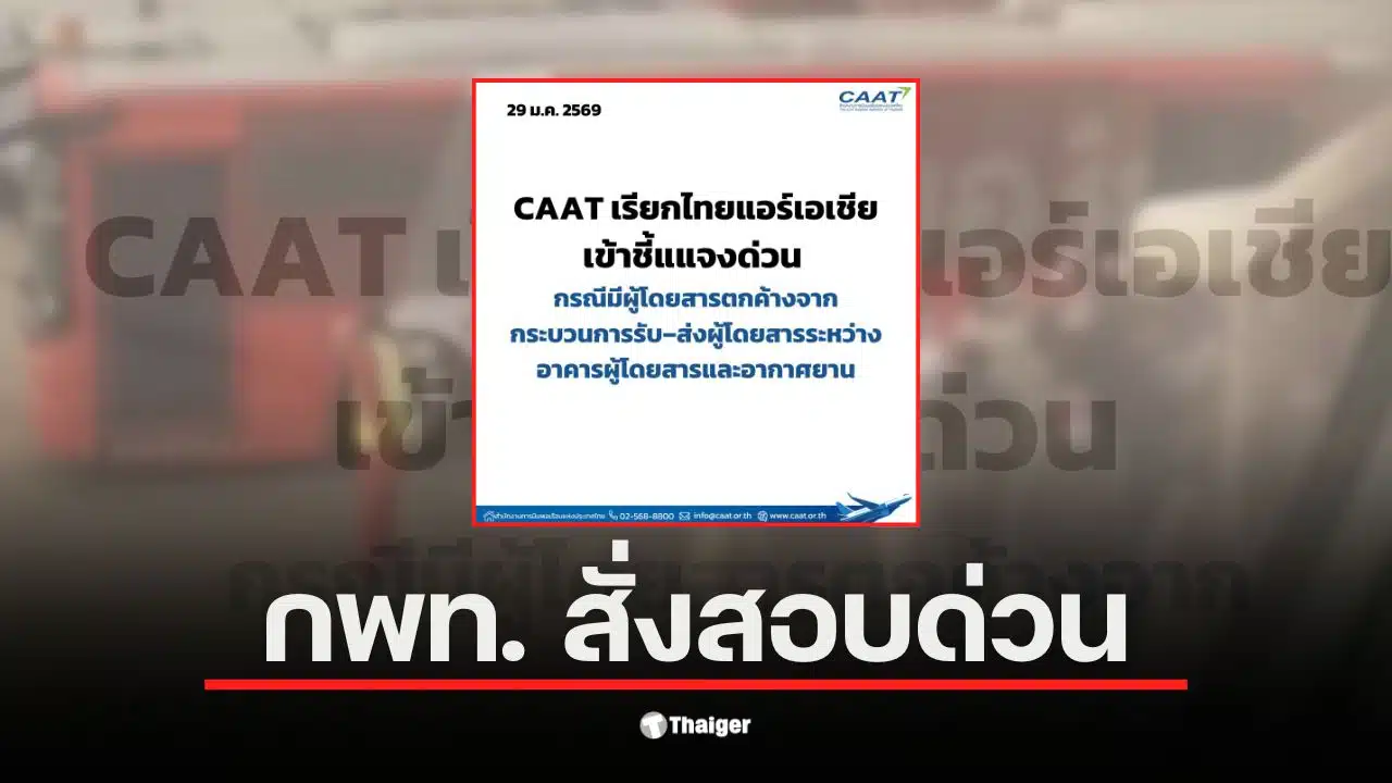 แอร์เอเชียถูกเรียกเข้าชี้แจงกรณีลืมผู้โดยสาร 23 คนระหว่างเที่ยวบินดอนเมือง-หาดใหญ่