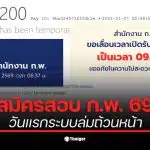 ผู้สมัครสอบ ก.พ. 69 พบปัญหาระบบล่มไม่สามารถเข้าใช้งานได้