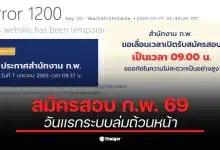 ผู้สมัครสอบ ก.พ. 69 พบปัญหาระบบล่มไม่สามารถเข้าใช้งานได้
