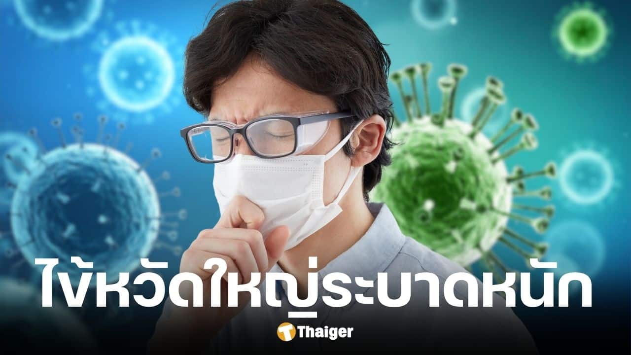 กรมควบคุมโรค เปิดสถิติผู้ป่วยไข้หวัดใหญ่ปี 68