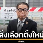 กกต. สั่งเลือกตั้งใหม่ "อบต.ท่าชะมวง" หลังคะแนนโหวตโนชนะขาด คนเก่าหมดสิทธิ์ลงแข่ง