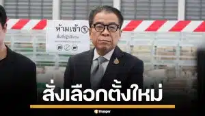 กกต. สั่งเลือกตั้งใหม่ "อบต.ท่าชะมวง" หลังคะแนนโหวตโนชนะขาด คนเก่าหมดสิทธิ์ลงแข่ง