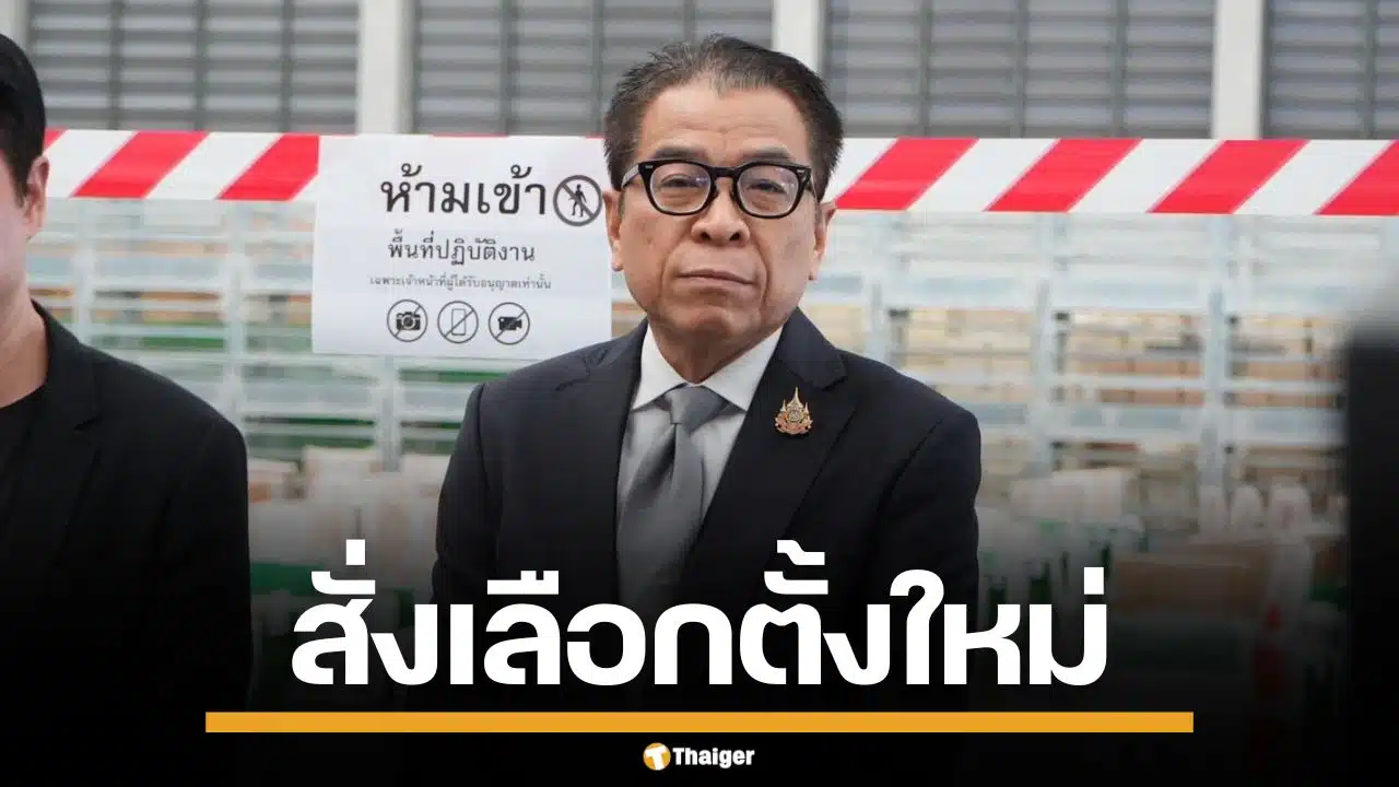 กกต. สั่งเลือกตั้งใหม่ "อบต.ท่าชะมวง" หลังคะแนนโหวตโนชนะขาด คนเก่าหมดสิทธิ์ลงแข่ง