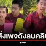 กกต. สั่งลบคลิปจากเพจแม่แนน น้องสมาร์ท เนื่องจากข้อมูลบิดเบือน