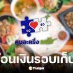 คลังแจ้งวันโอนเงินรอบเก็บตกร้านค้าคนละครึ่งพลัส