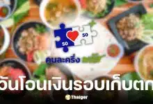 คลังแจ้งวันโอนเงินรอบเก็บตกร้านค้าคนละครึ่งพลัส