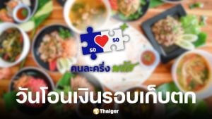 คลังแจ้งวันโอนเงินรอบเก็บตกร้านค้าคนละครึ่งพลัส