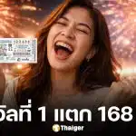 แอปเป๋าตังแตก รางวัลที่ 1 งวด 17/1/69 ถูกคนเดียว 28 ใบเศรษฐีใหม่รับเละ 168 ล้าน สลากดิจิทัล L6