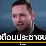 นายกฯ กรีนแลนด์ สั่งเตือนประชาชน-ผนึกกำลังทหาร รับมือสหรัฐฯ หวั่นถูกฮุบเกาะ