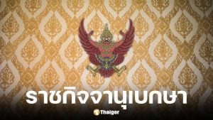 ราชกิจจานุเบกษา ประกาศเปลี่ยนรูปแบบการขึ้นเงินเดือนท้องถิ่น