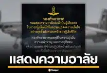 กองทัพอากาศ แสดงความเสียใจ เหตุเครื่องบินโจมตี AT-6TH ตกขณะปฏิบัติหน้าที่