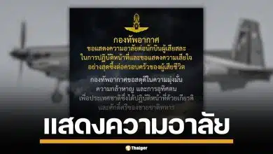 กองทัพอากาศ แสดงความเสียใจ เหตุเครื่องบินโจมตี AT-6TH ตกขณะปฏิบัติหน้าที่