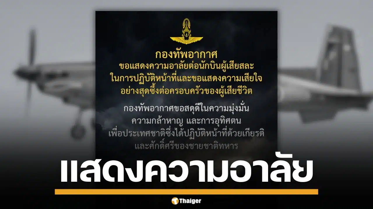 กองทัพอากาศ แสดงความเสียใจ เหตุเครื่องบินโจมตี AT-6TH ตกขณะปฏิบัติหน้าที่