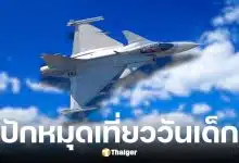 กองทัพบก ชวนเที่ยววันเด็ก 2569