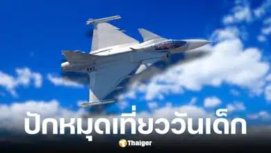 กองทัพบก ชวนเที่ยววันเด็ก 2569