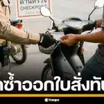 สตช. สั่งจราจรทั่วประเทศ เริ่มมาตรการ "เตือนก่อนปรับ" หากผิดซ้ำออกใบสั่งทันที