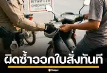 สตช. สั่งจราจรทั่วประเทศ เริ่มมาตรการ "เตือนก่อนปรับ" หากผิดซ้ำออกใบสั่งทันที