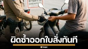 สตช. สั่งจราจรทั่วประเทศ เริ่มมาตรการ "เตือนก่อนปรับ" หากผิดซ้ำออกใบสั่งทันที