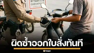 สตช. สั่งจราจรทั่วประเทศ เริ่มมาตรการ "เตือนก่อนปรับ" หากผิดซ้ำออกใบสั่งทันที