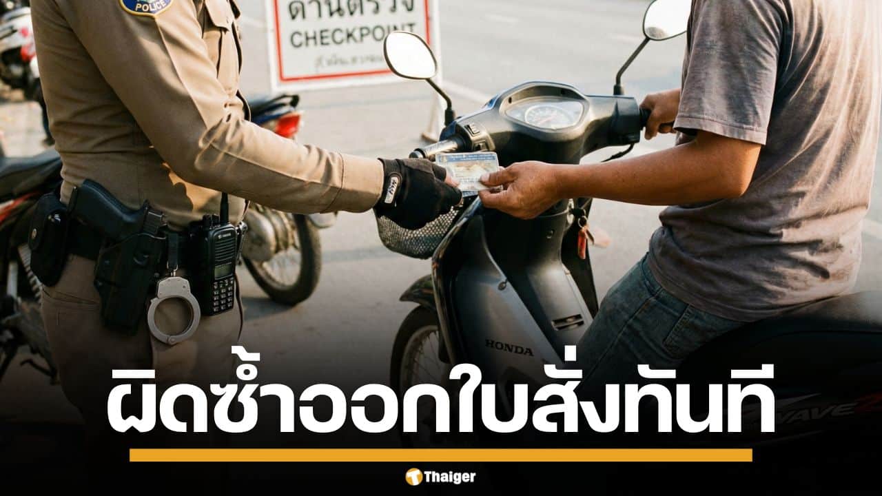 สตช. สั่งจราจรทั่วประเทศ เริ่มมาตรการ "เตือนก่อนปรับ" หากผิดซ้ำออกใบสั่งทันที