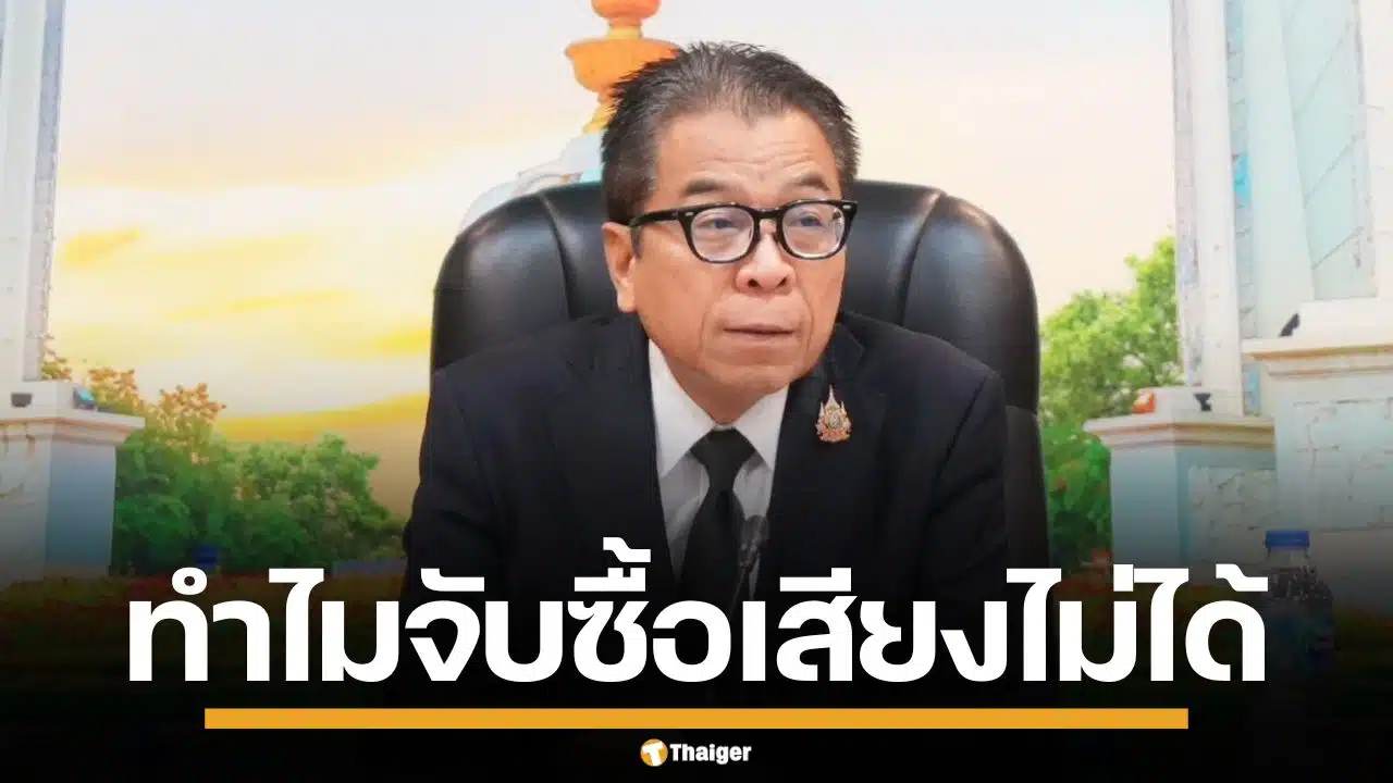 เลขาฯ กกต. เผย 3 สาเหตุหลัก จับคนซื้อเสียงไม่ได้ ชี้ พยานกลัว-มาตรฐานศาลสูง