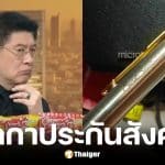 สรยุทธ กางเอกสารประกันสังคมจัดซื้อปากกา ใช้งบกว่า 2 แสน