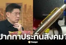 สรยุทธ กางเอกสารประกันสังคมจัดซื้อปากกา ใช้งบกว่า 2 แสน