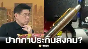 สรยุทธ กางเอกสารประกันสังคมจัดซื้อปากกา ใช้งบกว่า 2 แสน